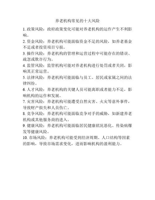 养老机构常见的十大风险