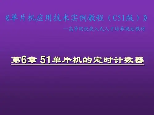 单片机应用技术实例教程第6章 51单片机的定时计数器