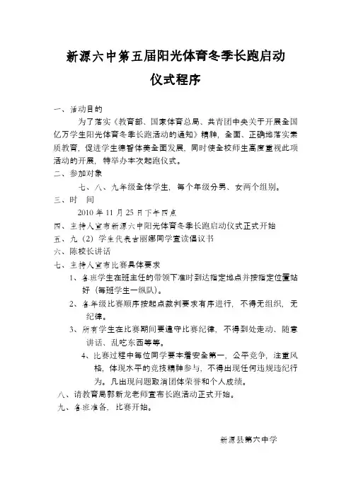 新源六中第六届阳光体育冬季长跑活动方案2011.11.15