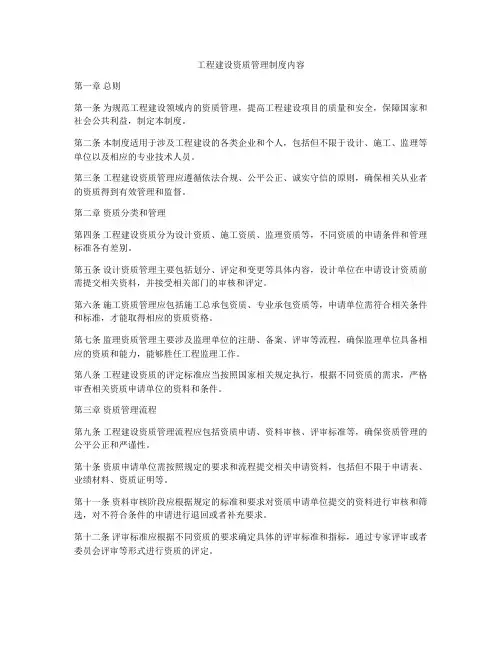 工程建设资质管理制度内容