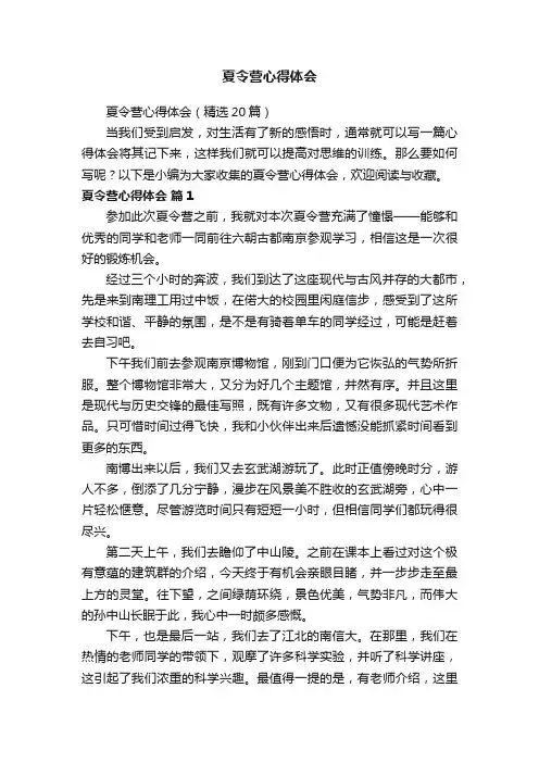 夏令营心得体会（精选20篇）
