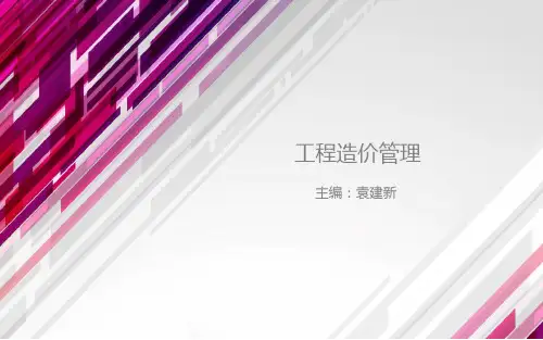 电子教案-工程造价管理(第三版_袁建新)课件-第一章