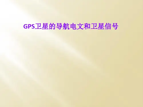 GPS卫星的导航电文和卫星信号