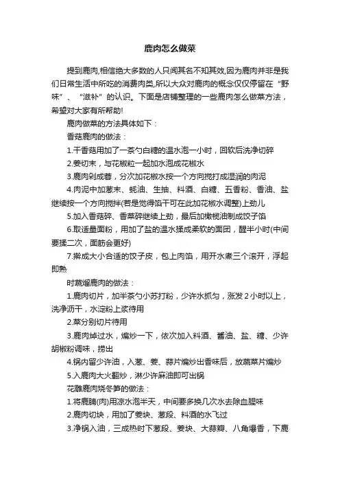 鹿肉怎么做菜