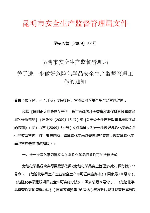 关于进一步做好危险化学品安全生产监督管理工作的通知