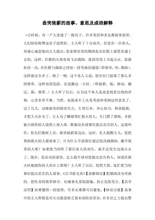 曲突徙薪的故事、意思及成语解释