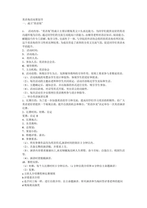 英语角活动策划书 3