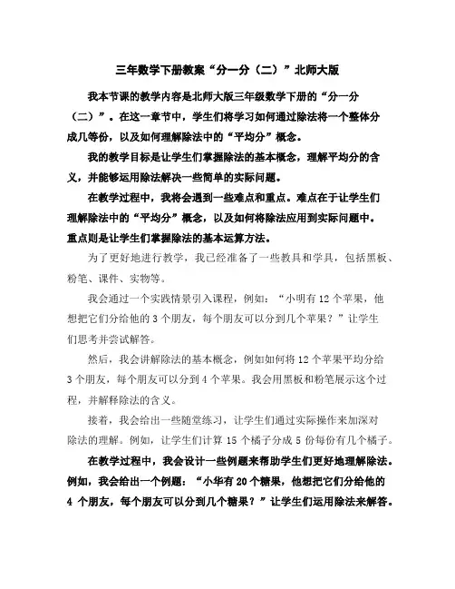 三年数学下册教案-“分一分(二)”北师大版