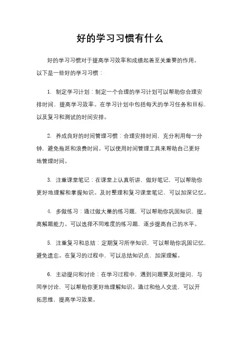 好的学习习惯有什么