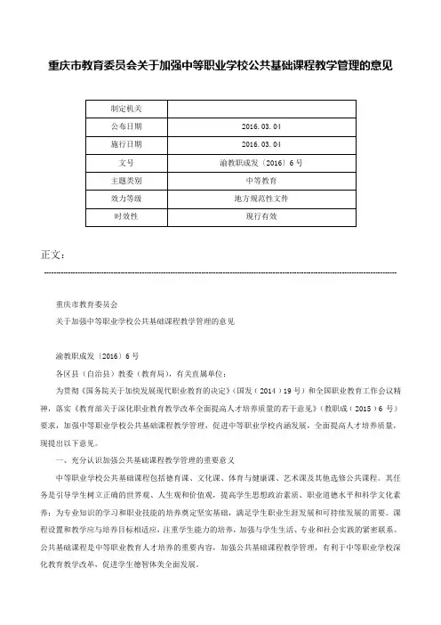 重庆市教育委员会关于加强中等职业学校公共基础课程教学管理的意见-渝教职成发〔2016〕6号