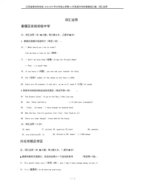 江苏省泰州市各地2018-2019年七年级上学期12月英语月考试卷精选汇编：词汇运用