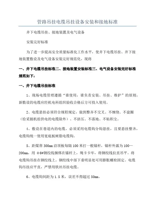 管路吊挂电缆吊挂设备安装和接地标准