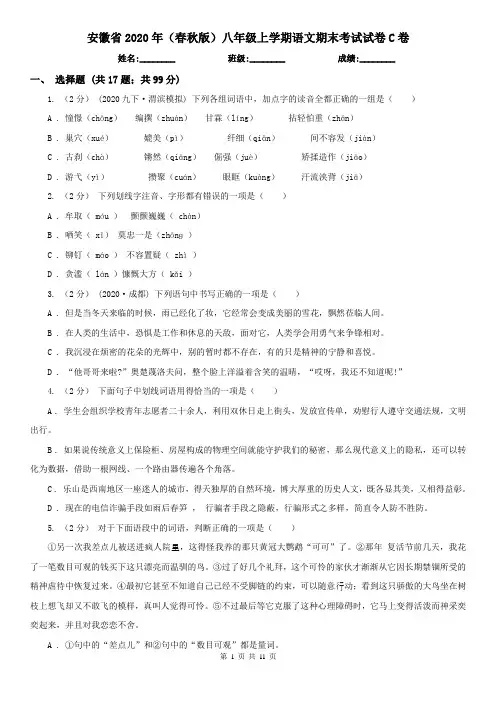 安徽省2020年(春秋版)八年级上学期语文期末考试试卷C卷(精编)