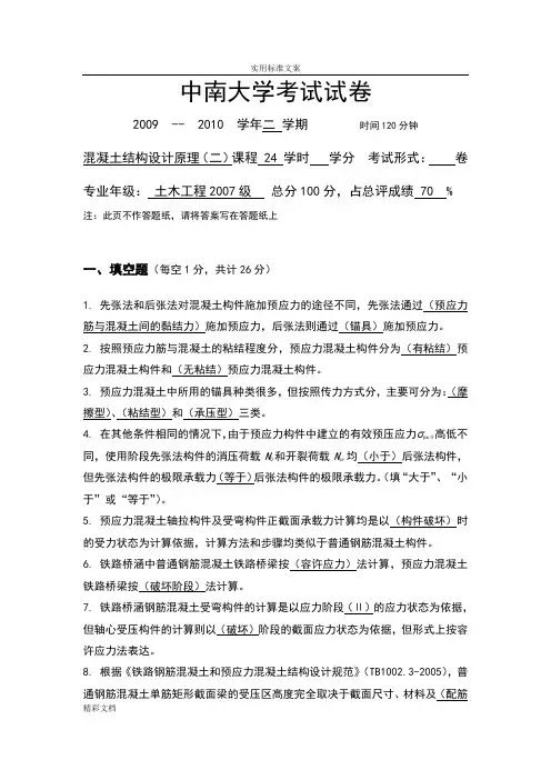 (完整版)中南大学混凝土的结构设计原理考试试题及答案