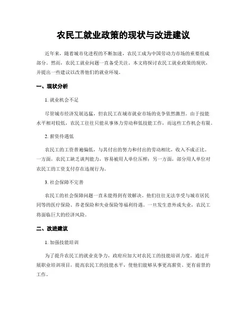 农民工就业政策的现状与改进建议