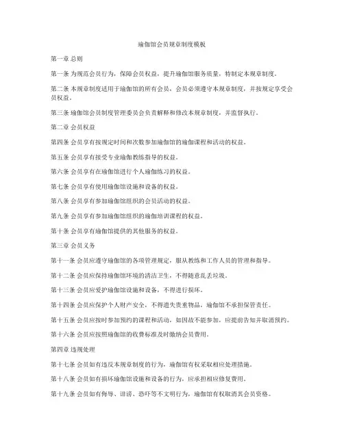瑜伽馆会员规章制度模板