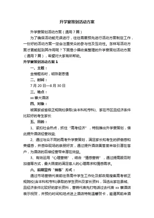 升学宴策划活动方案（通用7篇）