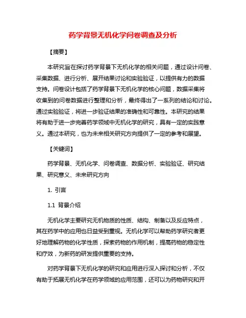 药学背景无机化学问卷调查及分析
