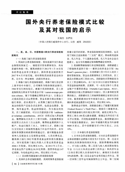 国外央行养老保险模式比较及其对我国的启示