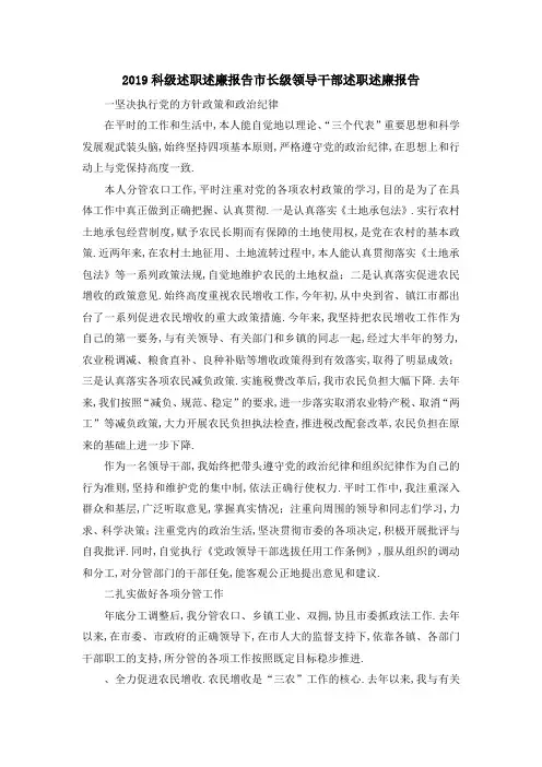 2019科级述职述廉报告 市长级领导干部述职述廉报告 精品