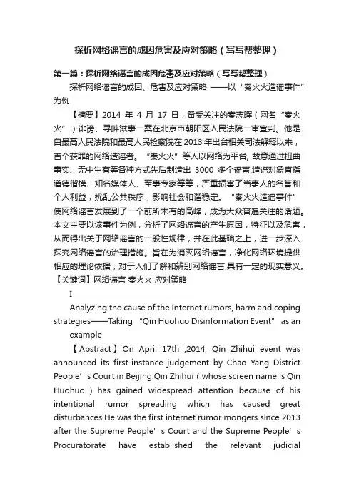 探析网络谣言的成因危害及应对策略（写写帮整理）