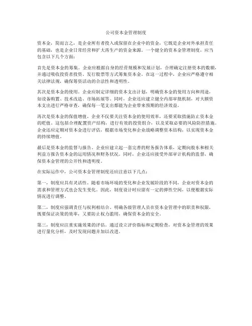 公司资本金管理制度