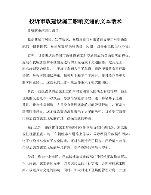 投诉市政建设施工影响交通的文本话术
