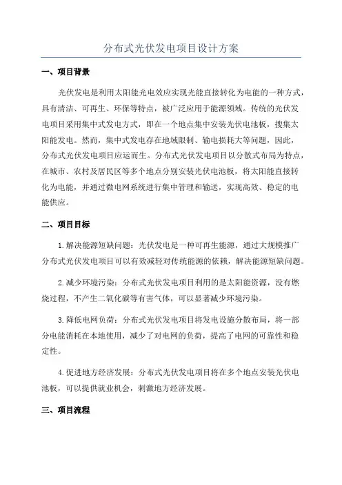 分布式光伏发电项目设计方案