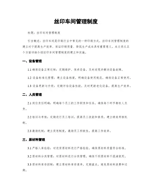 丝印车间管理制度