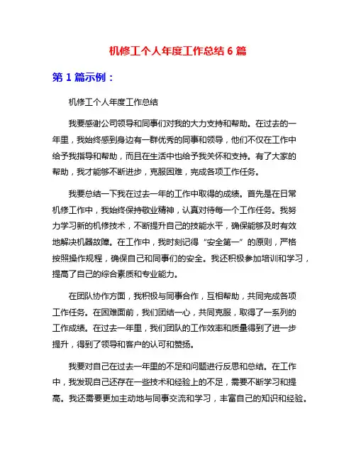 机修工个人年度工作总结6篇