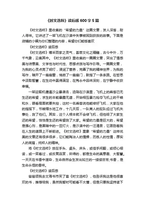 《时文选粹》读后感600字5篇