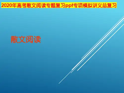 2020年高考散文阅读专题复习ppt专项模拟讲义总复习