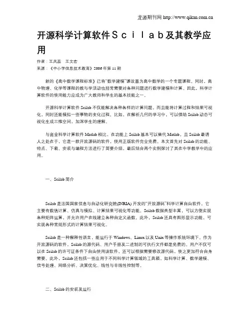 开源科学计算软件Scilab及其教学应用