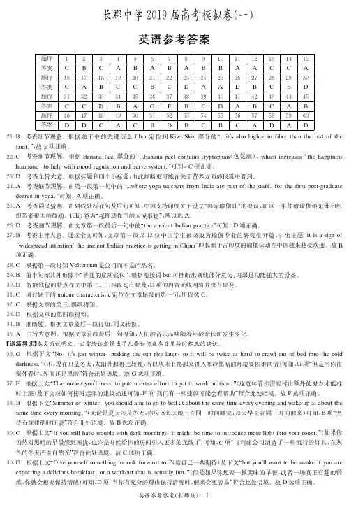 【百强名校】湖南省长郡中学2019届高三下学期第一次模拟考试英语答案