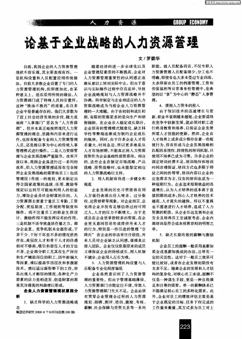 论基于企业战略的人力资源管理