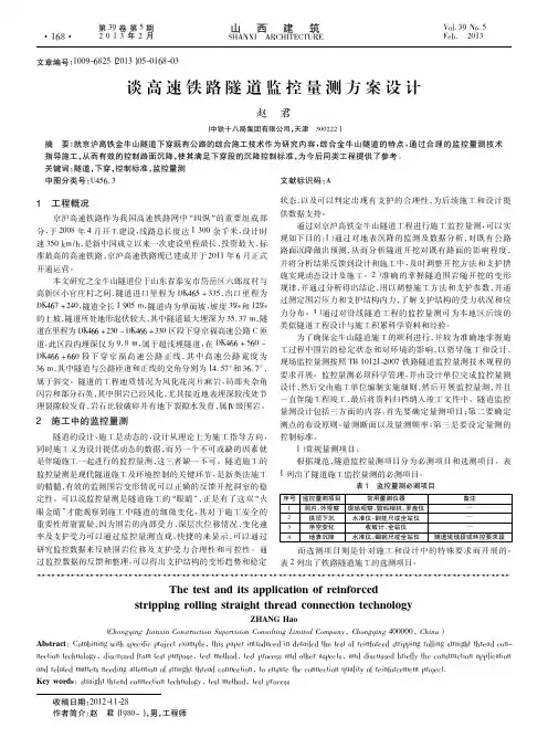 谈高速铁路隧道监控量测方案设计
