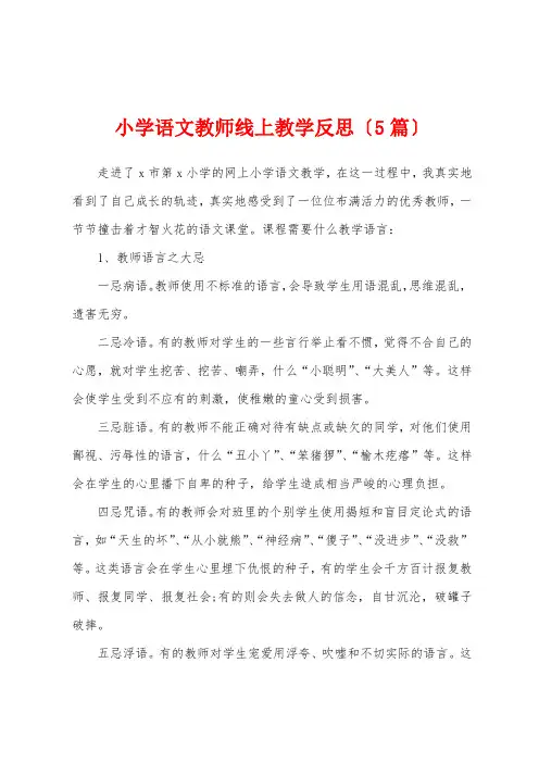 小学语文教师线上教学反思(5篇)