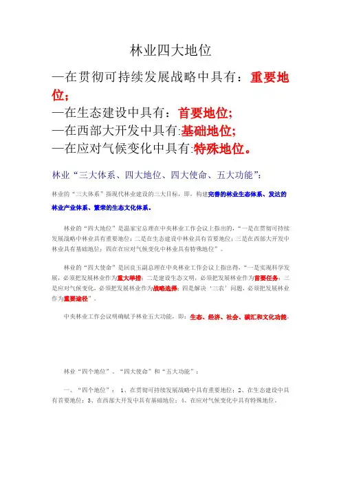 林业“三大体系四大地位和使命五大功能