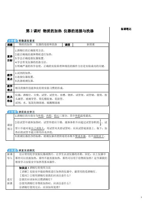 2024秋初中化学九年级上册教学设计(教案)第2课时 物质的加热 仪器的连接与洗涤