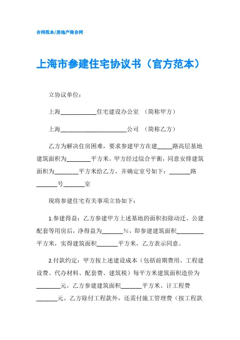 上海市参建住宅协议书官方范本-精品