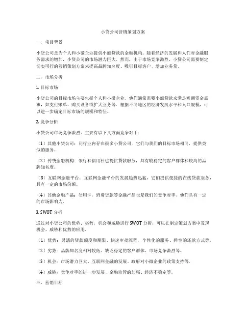 小贷公司营销策划方案
