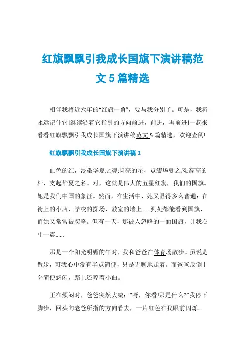 红旗飘飘引我成长国旗下演讲稿范文5篇精选