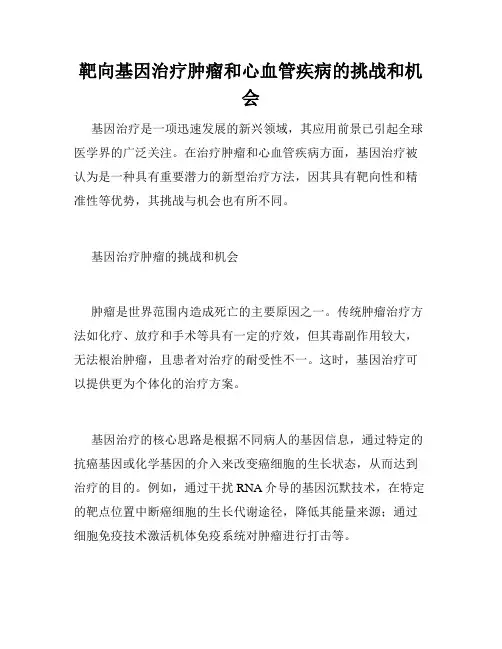 靶向基因治疗肿瘤和心血管疾病的挑战和机会