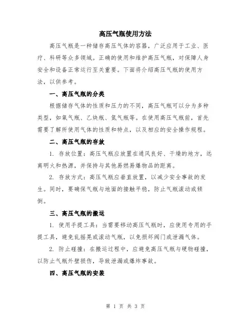 高压气瓶使用方法
