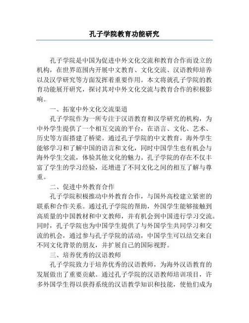 孔子学院教育功能研究