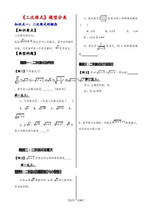 《二次根式》知识点总结-题型分类-复习专用