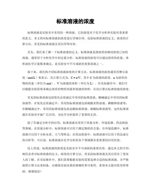 标准溶液的浓度