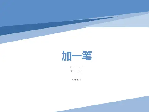 一年级语文上册加一笔成新字