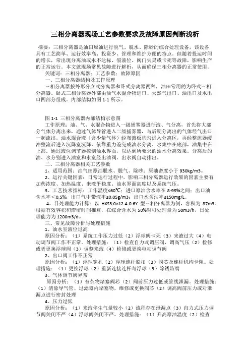 三相分离器现场工艺参数要求及故障原因判断浅析