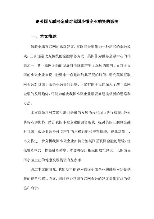 论英国互联网金融对我国小微企业融资的影响